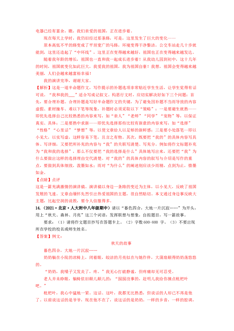 专项练9写作（解析版）(1)_北京初中期末题_C605-京七八九_B语文七八九_北京语文八上_2022-2023_八年级上册语文期中真题分项汇编（北京专用）(12)份