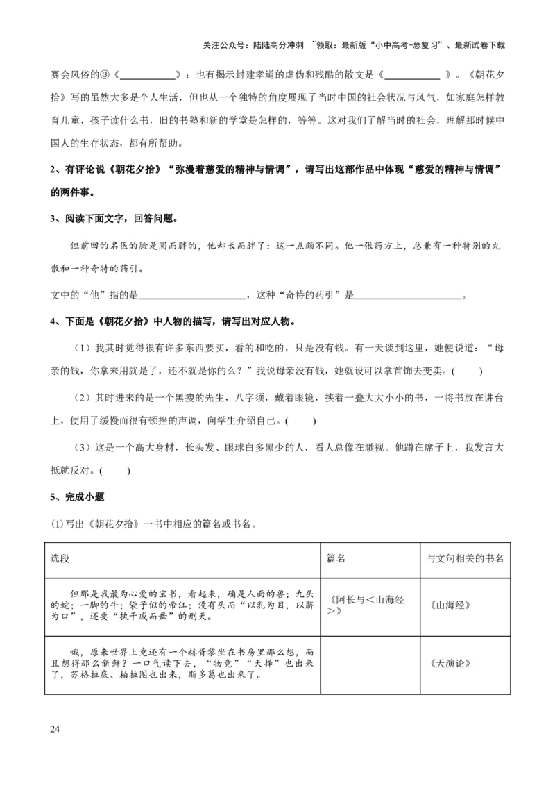 专题15《朝花夕拾》（知识梳理+练习）(原卷版）_02中考总复习（2026版更新中）_01-语文-中考总复习_2025年中考资料_备战2025年中考语文一轮复习考点突破（全国通用）