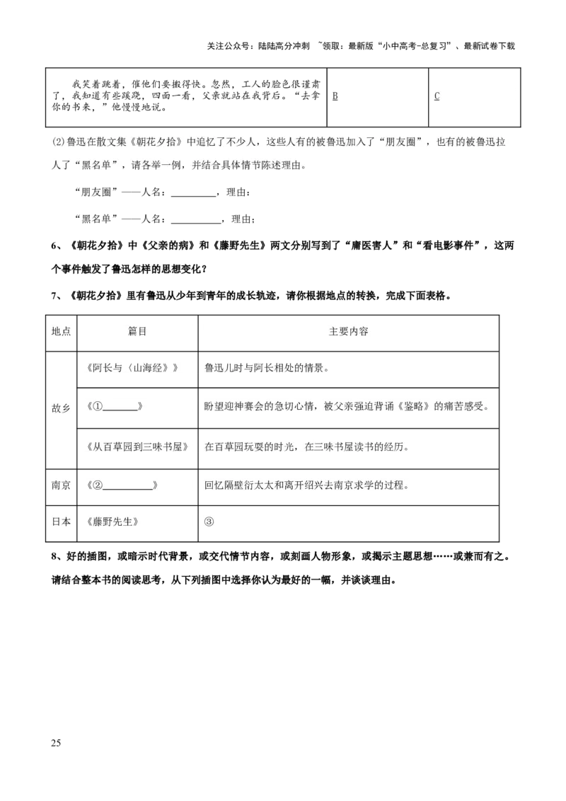 专题15《朝花夕拾》（知识梳理+练习）(原卷版）_02中考总复习（2026版更新中）_01-语文-中考总复习_2025年中考资料_备战2025年中考语文一轮复习考点突破（全国通用）
