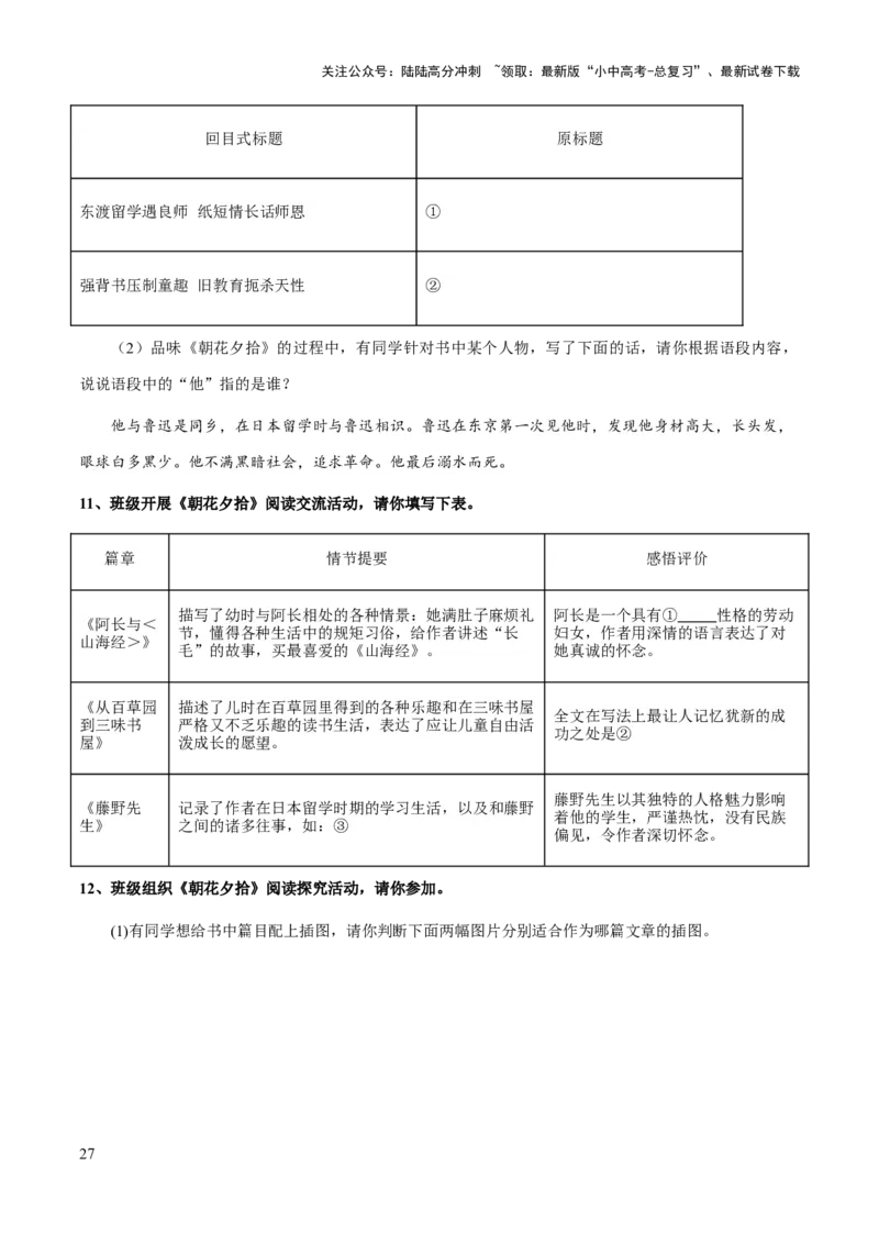 专题15《朝花夕拾》（知识梳理+练习）(原卷版）_02中考总复习（2026版更新中）_01-语文-中考总复习_2025年中考资料_备战2025年中考语文一轮复习考点突破（全国通用）