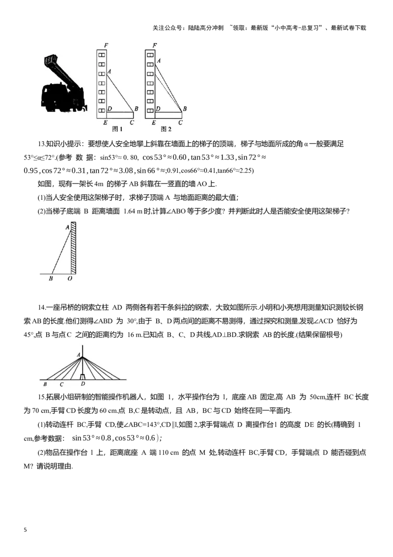 专题14解直角三角形知识点梳理及专项练习（含解析）_02中考总复习（2026版更新中）_02-数学-中考总复习_2025中考复习资料_2025年中考数学一轮复习知识点梳理及专项练习
