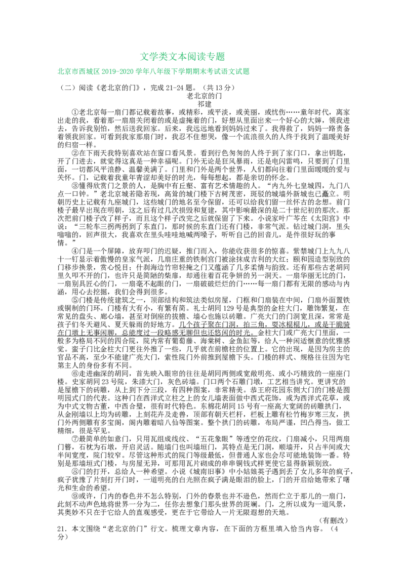 北京市2019-2020学年下学期八年级期末语文试卷分类汇编：文学类文本阅读专题(1)_北京初中期末题_C605-京七八九_B语文七八九_北京语文八下_2022-2023前