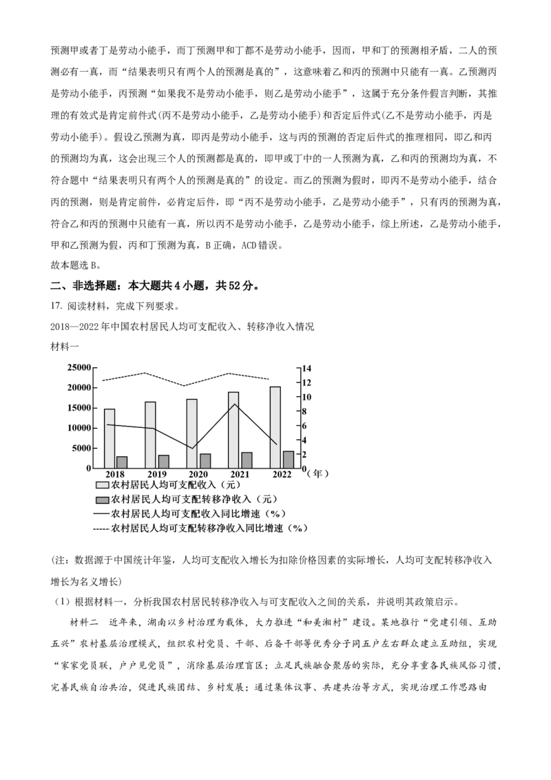 2024年高考政治真题（湖南自主命题）（解析版）_全国卷+地方卷_9.政治_1.政治高考真题试卷_2024年高考-政治_2024年湖南自主命题-政治