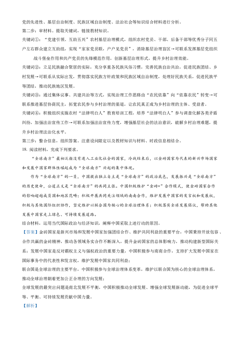 2024年高考政治真题（湖南自主命题）（解析版）_全国卷+地方卷_9.政治_1.政治高考真题试卷_2024年高考-政治_2024年湖南自主命题-政治