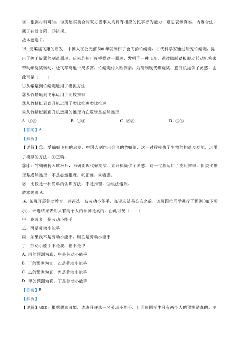 2024年高考政治真题（湖南自主命题）（解析版）_全国卷+地方卷_9.政治_1.政治高考真题试卷_2024年高考-政治_2024年湖南自主命题-政治
