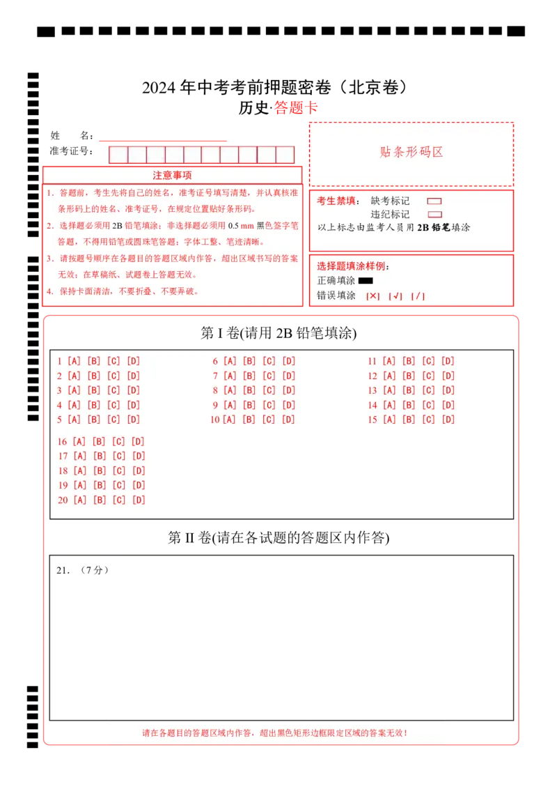 历史（北京卷）（答题卡）(1)_北京初中期末题_C605-京七八九_B京历史七八九_北京9下历史（含中考模拟）_北京历史9下模拟卷_历史（北京卷）2024年中考考前押题密卷