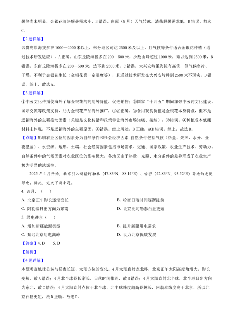 2025年高考地理真题（北京自主命题）（解析版）_全国卷+地方卷_8.地理_1.地理高考真题试卷_2025年高考-地理_2025年北京自主命题