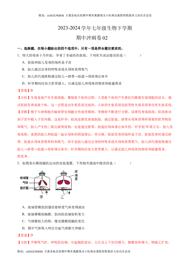 期中冲刺卷02（北京专用）（解析版）(1)_北京初中期末题_C605-京七八九_B京生物七八九_北京7下生物_2022-2024_北京生物7下期中
