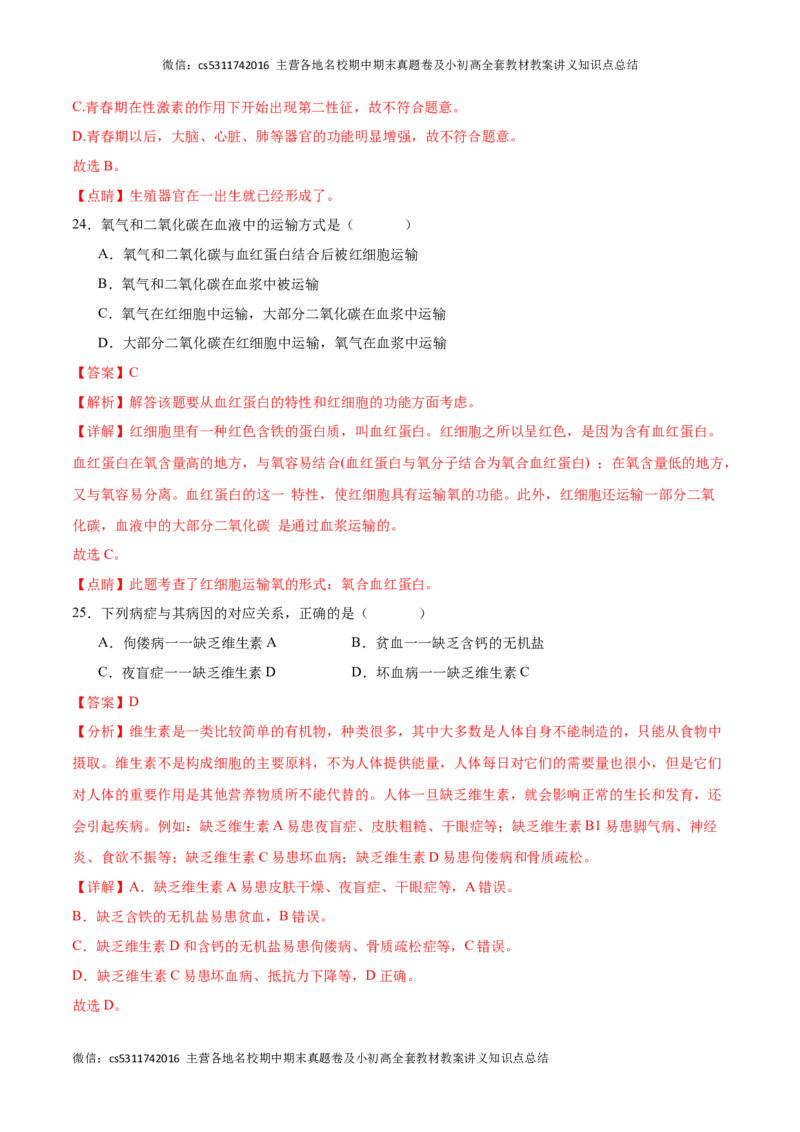 期中冲刺卷02（北京专用）（解析版）(1)_北京初中期末题_C605-京七八九_B京生物七八九_北京7下生物_2022-2024_北京生物7下期中