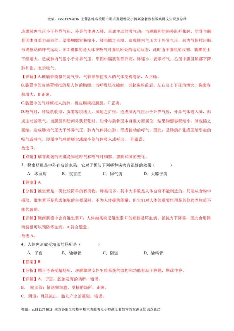 期中冲刺卷02（北京专用）（解析版）(1)_北京初中期末题_C605-京七八九_B京生物七八九_北京7下生物_2022-2024_北京生物7下期中