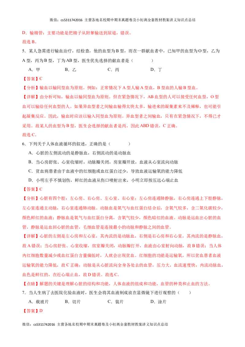 期中冲刺卷02（北京专用）（解析版）(1)_北京初中期末题_C605-京七八九_B京生物七八九_北京7下生物_2022-2024_北京生物7下期中