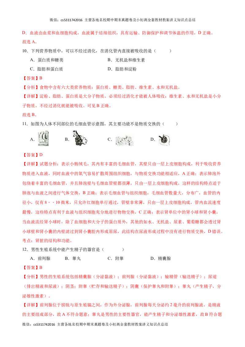 期中冲刺卷02（北京专用）（解析版）(1)_北京初中期末题_C605-京七八九_B京生物七八九_北京7下生物_2022-2024_北京生物7下期中