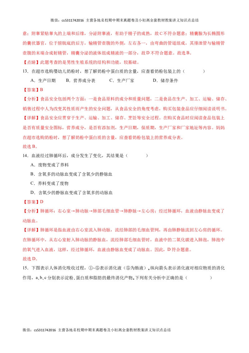 期中冲刺卷02（北京专用）（解析版）(1)_北京初中期末题_C605-京七八九_B京生物七八九_北京7下生物_2022-2024_北京生物7下期中