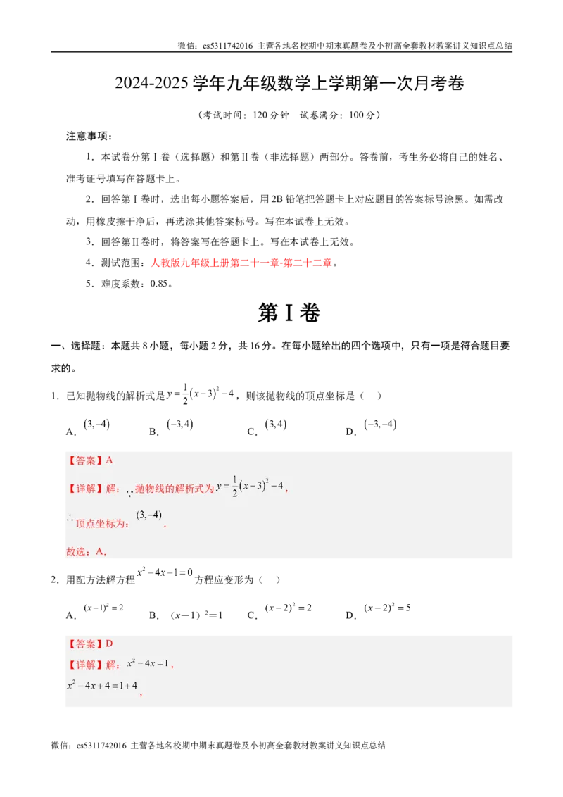 九年级数学第一次月考卷（全解全析）（北京专用）(1)_北京初中期末题_C605-京七八九_北京9上数学试卷_2024-2025（持续更新）_北京9上数学月考