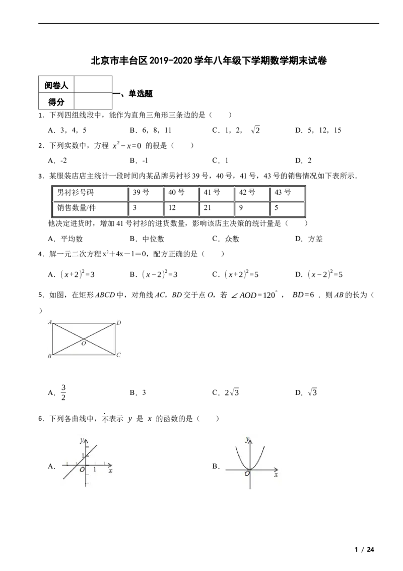 北京市丰台区2019-2020学年八年级下学期数学期末试卷解析版(1)_北京初中期末题_C605-京七八九_B京市数学七八九_北京数学八下_2023前