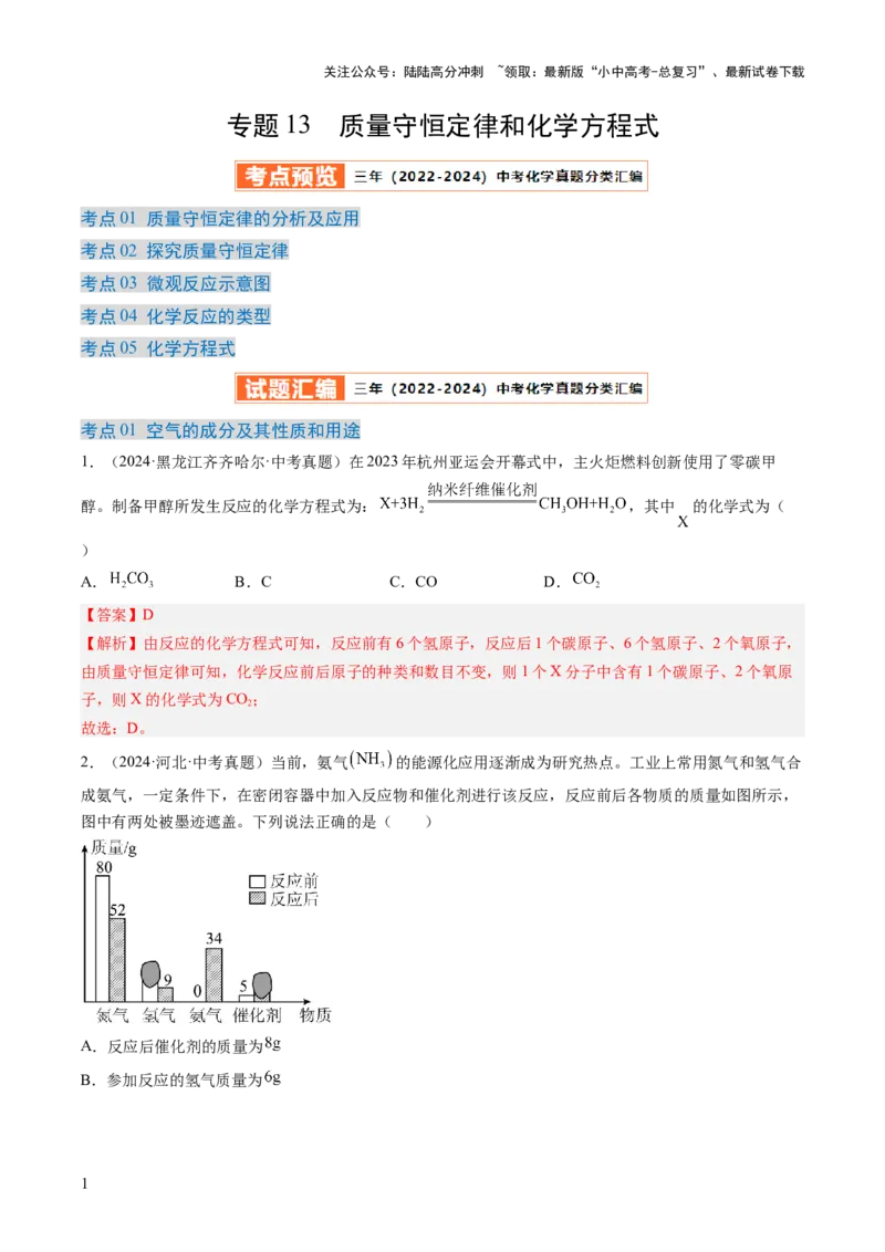 专题13质量守恒定律和化学方程式（解析版）-好题汇编三年（2022-2024）中考化学真题分类汇编（全国通用）_02中考总复习（2026版更新中）_05-化学-中考总复习_2025年中考复习资料