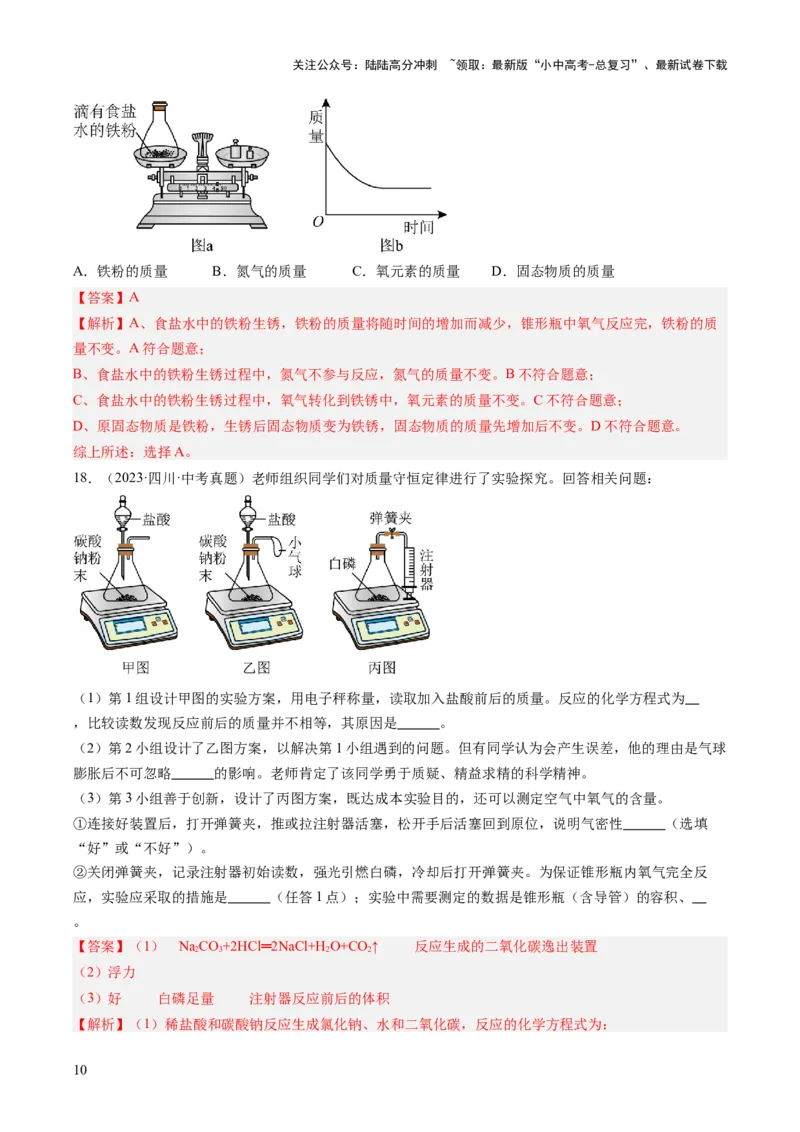 专题13质量守恒定律和化学方程式（解析版）-好题汇编三年（2022-2024）中考化学真题分类汇编（全国通用）_02中考总复习（2026版更新中）_05-化学-中考总复习_2025年中考复习资料