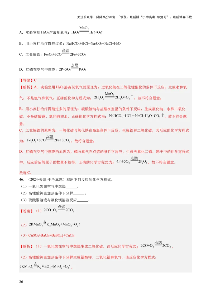 专题13质量守恒定律和化学方程式（解析版）-好题汇编三年（2022-2024）中考化学真题分类汇编（全国通用）_02中考总复习（2026版更新中）_05-化学-中考总复习_2025年中考复习资料