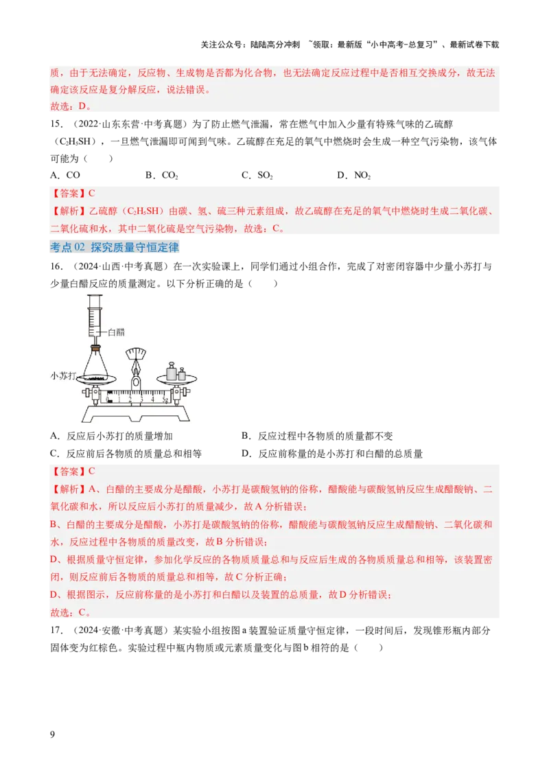 专题13质量守恒定律和化学方程式（解析版）-好题汇编三年（2022-2024）中考化学真题分类汇编（全国通用）_02中考总复习（2026版更新中）_05-化学-中考总复习_2025年中考复习资料