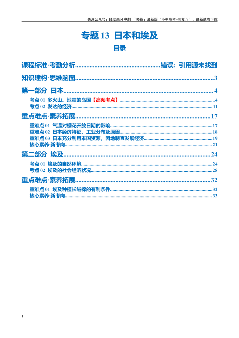 专题13日本和埃及（讲义）（解析版）_02中考总复习（2026版更新中）_09-地理-中考总复习_2024年中考复习资料_一轮复习_❤2024年中考地理一轮复习讲练测（全国通用）_配套讲义