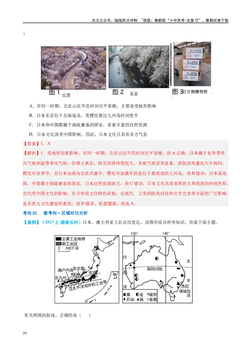 专题13日本和埃及（讲义）（解析版）_02中考总复习（2026版更新中）_09-地理-中考总复习_2024年中考复习资料_一轮复习_❤2024年中考地理一轮复习讲练测（全国通用）_配套讲义