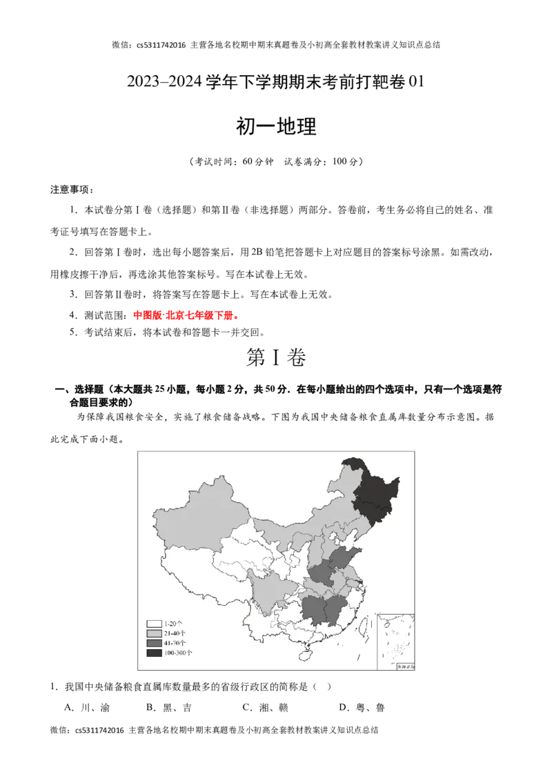 2023&ndash;2024学年七年级下学期期末考前打靶卷01（中图版&middot;北京）（原卷版）(1)_北京初中期末题_C605-京七八九_B京地理七八九_地理_北京7下地理_2022-2024_北京地理7下期末