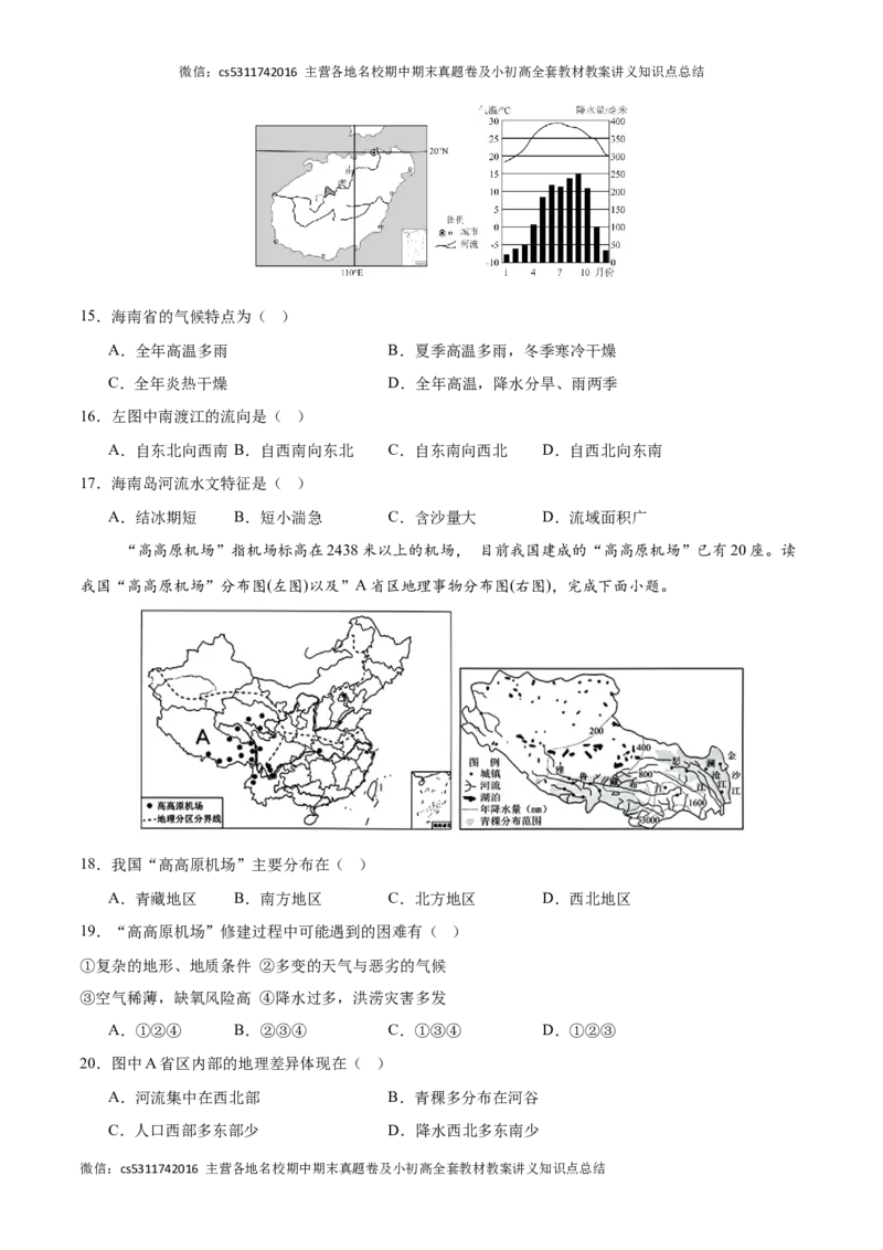 2023&ndash;2024学年七年级下学期期末考前打靶卷01（中图版&middot;北京）（原卷版）(1)_北京初中期末题_C605-京七八九_B京地理七八九_地理_北京7下地理_2022-2024_北京地理7下期末