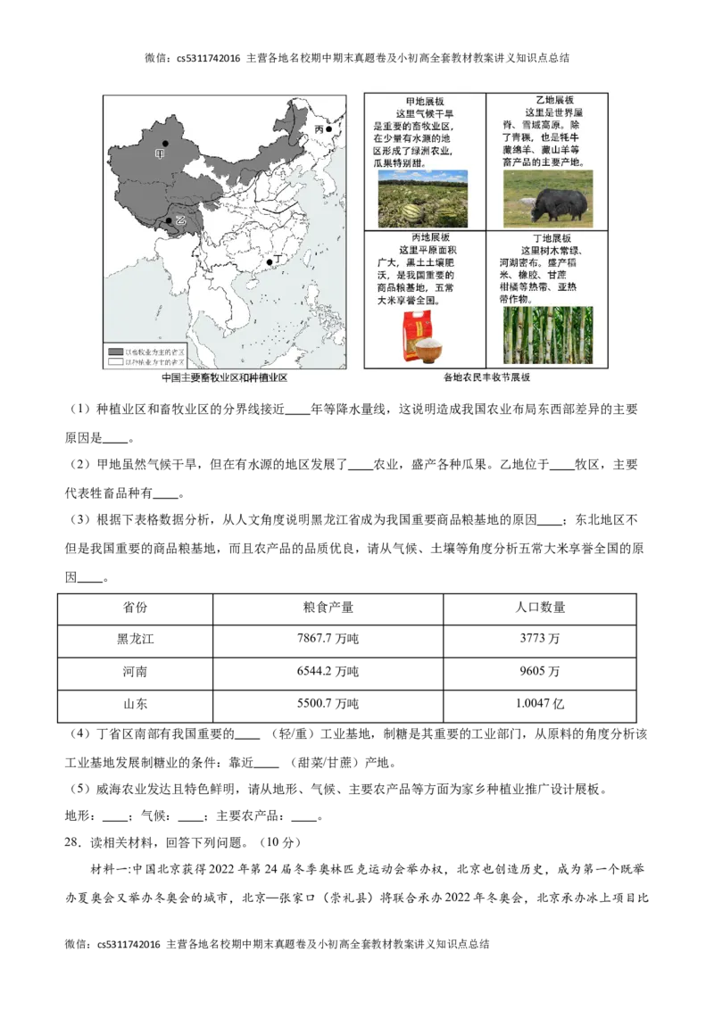 2023&ndash;2024学年七年级下学期期末考前打靶卷01（中图版&middot;北京）（原卷版）(1)_北京初中期末题_C605-京七八九_B京地理七八九_地理_北京7下地理_2022-2024_北京地理7下期末