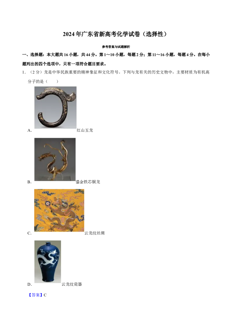 2024年高考化学真题（广东自主命题）（解析版）_全国卷+地方卷_5.化学_1.化学高考真题试卷_2024年高考-化学_2024年广东自主命题-化学