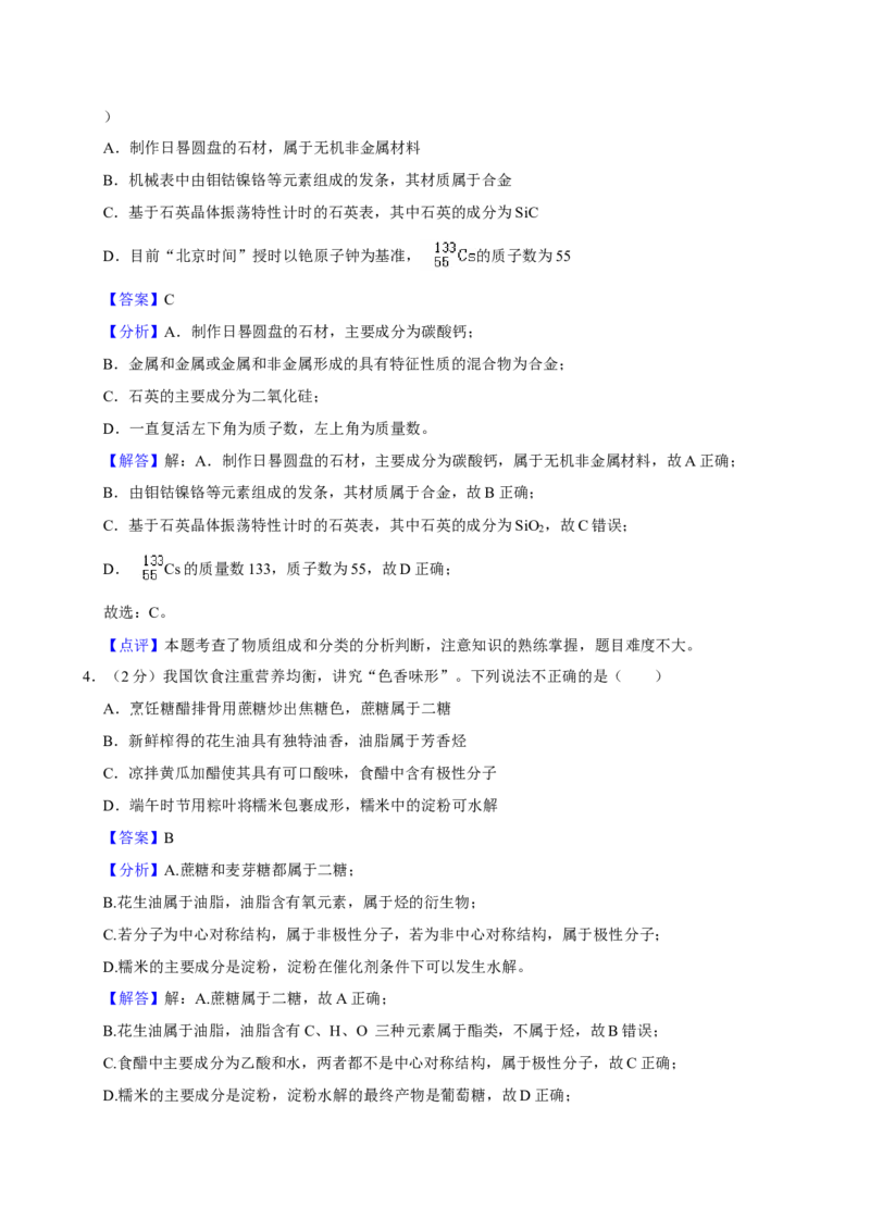 2024年高考化学真题（广东自主命题）（解析版）_全国卷+地方卷_5.化学_1.化学高考真题试卷_2024年高考-化学_2024年广东自主命题-化学