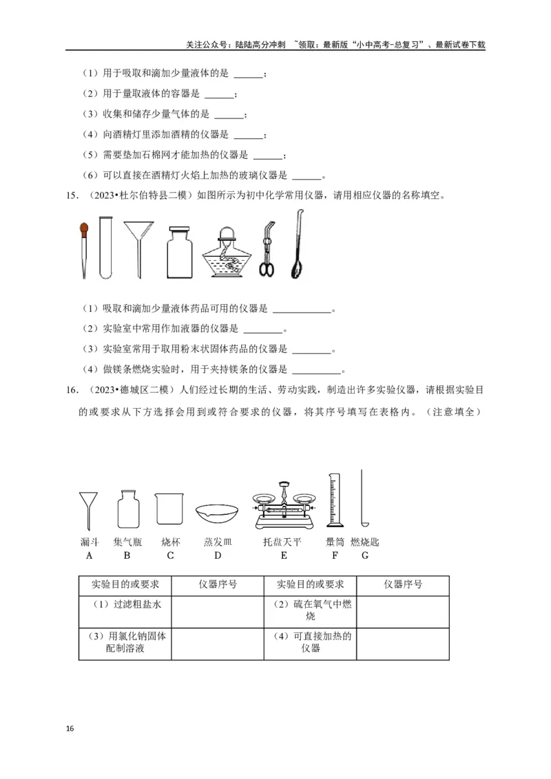 专题14常见仪器与实验操作（原卷版）_02中考总复习（2026版更新中）_05-化学-中考总复习_2024年中考复习资料_一轮复习资料_完2024年中考化学复习考点一遍过（全国通用）