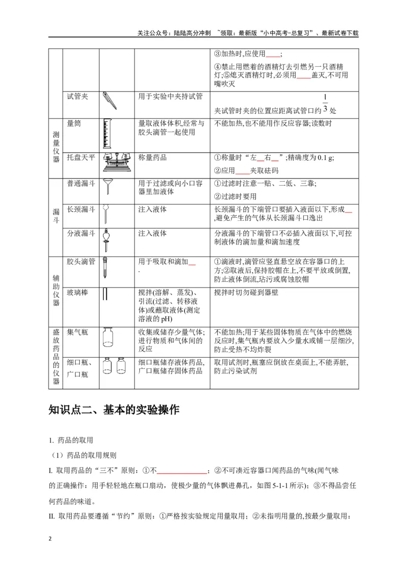 专题14常见仪器与实验操作（原卷版）_02中考总复习（2026版更新中）_05-化学-中考总复习_2024年中考复习资料_一轮复习资料_完2024年中考化学复习考点一遍过（全国通用）