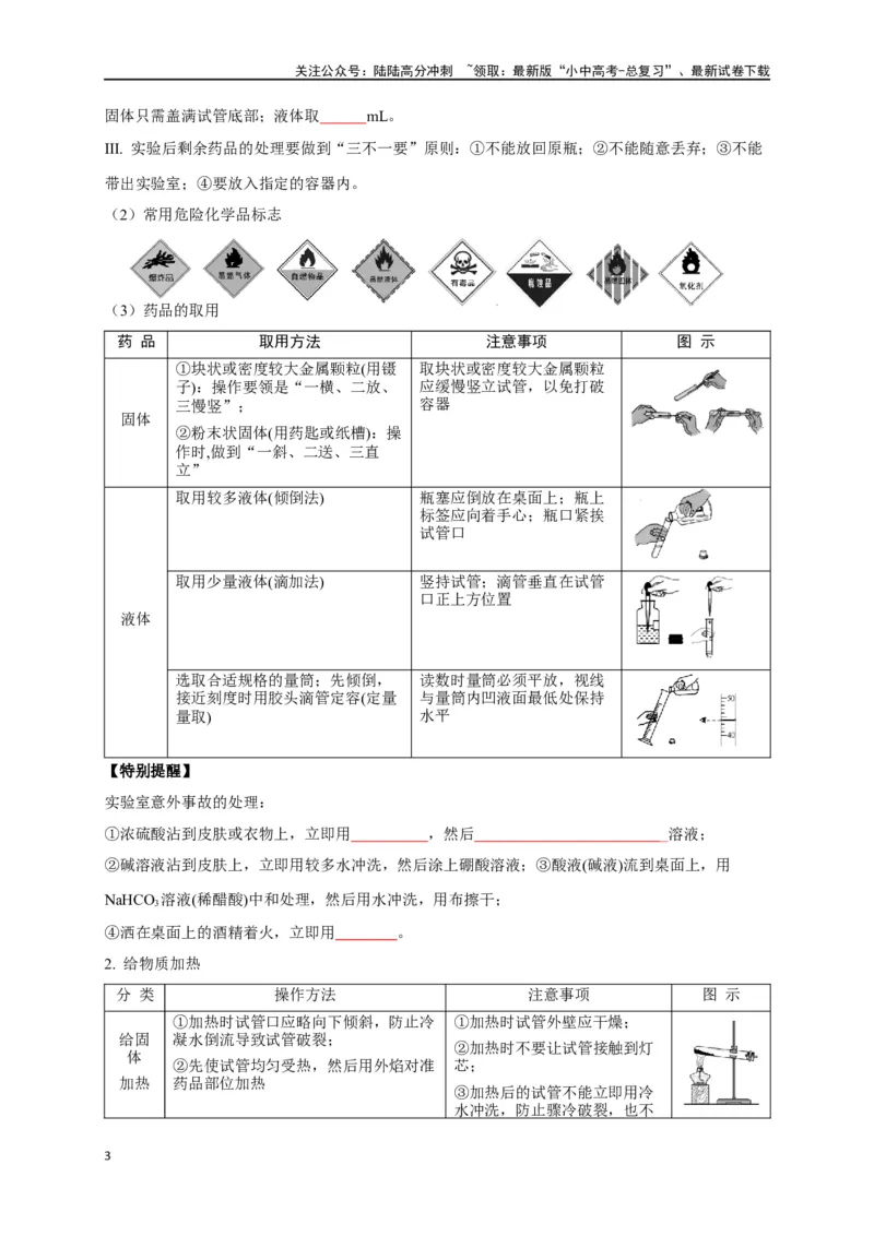 专题14常见仪器与实验操作（原卷版）_02中考总复习（2026版更新中）_05-化学-中考总复习_2024年中考复习资料_一轮复习资料_完2024年中考化学复习考点一遍过（全国通用）