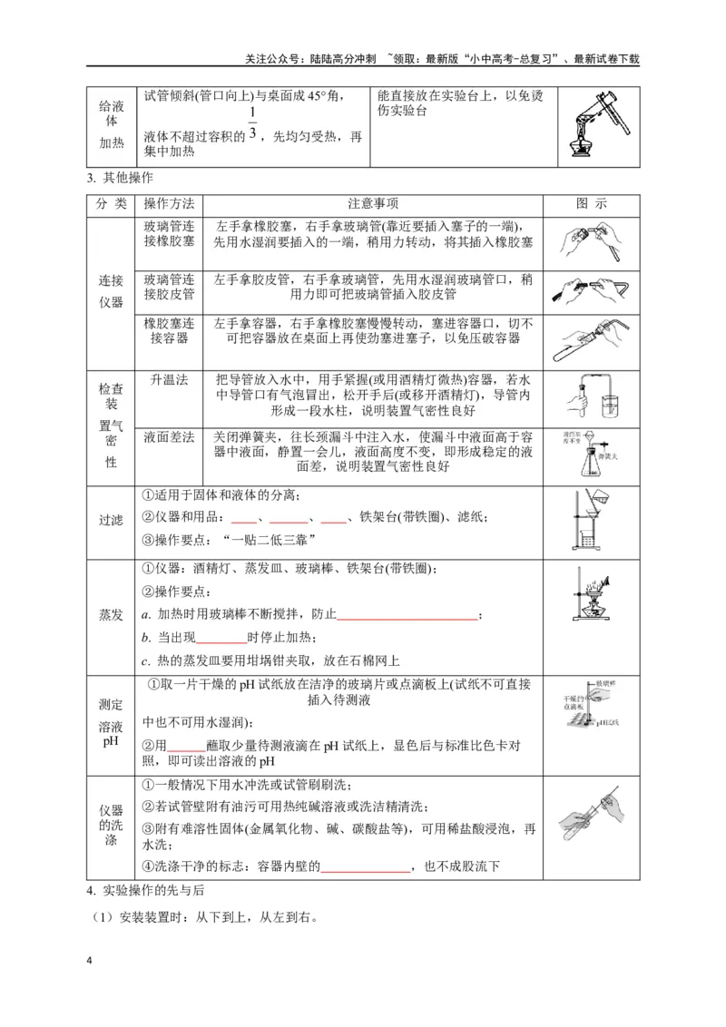 专题14常见仪器与实验操作（原卷版）_02中考总复习（2026版更新中）_05-化学-中考总复习_2024年中考复习资料_一轮复习资料_完2024年中考化学复习考点一遍过（全国通用）