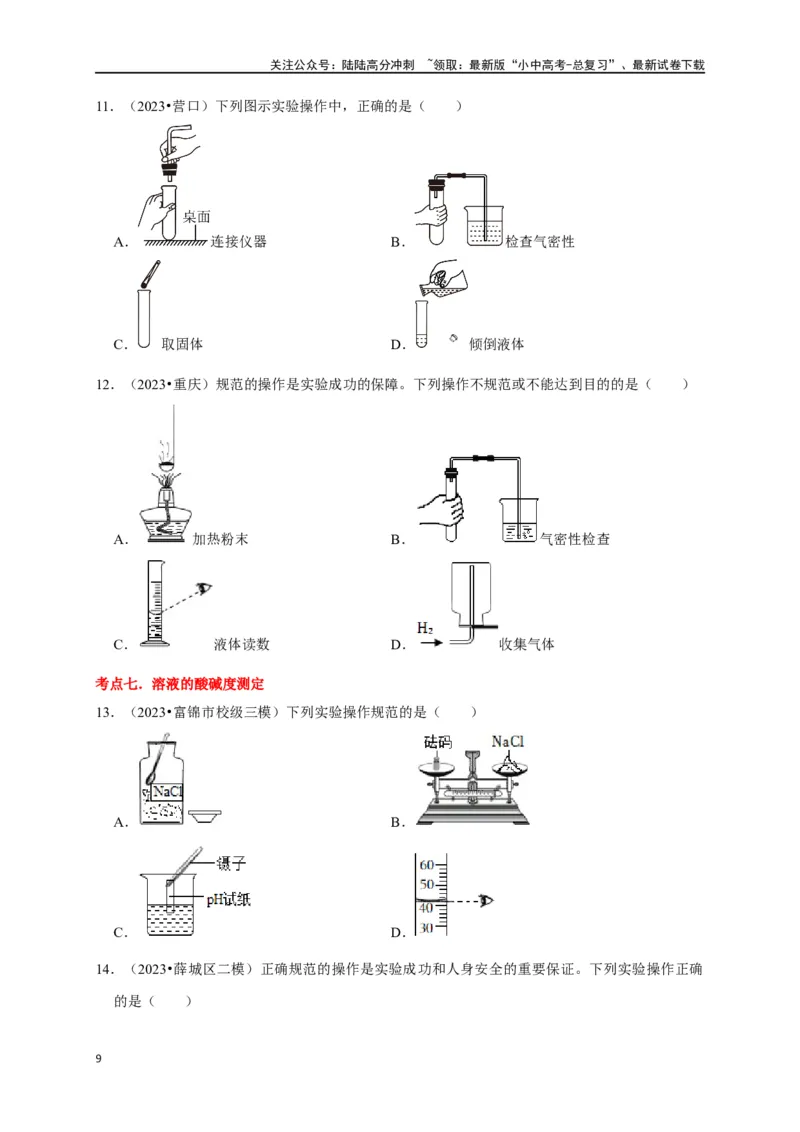 专题14常见仪器与实验操作（原卷版）_02中考总复习（2026版更新中）_05-化学-中考总复习_2024年中考复习资料_一轮复习资料_完2024年中考化学复习考点一遍过（全国通用）