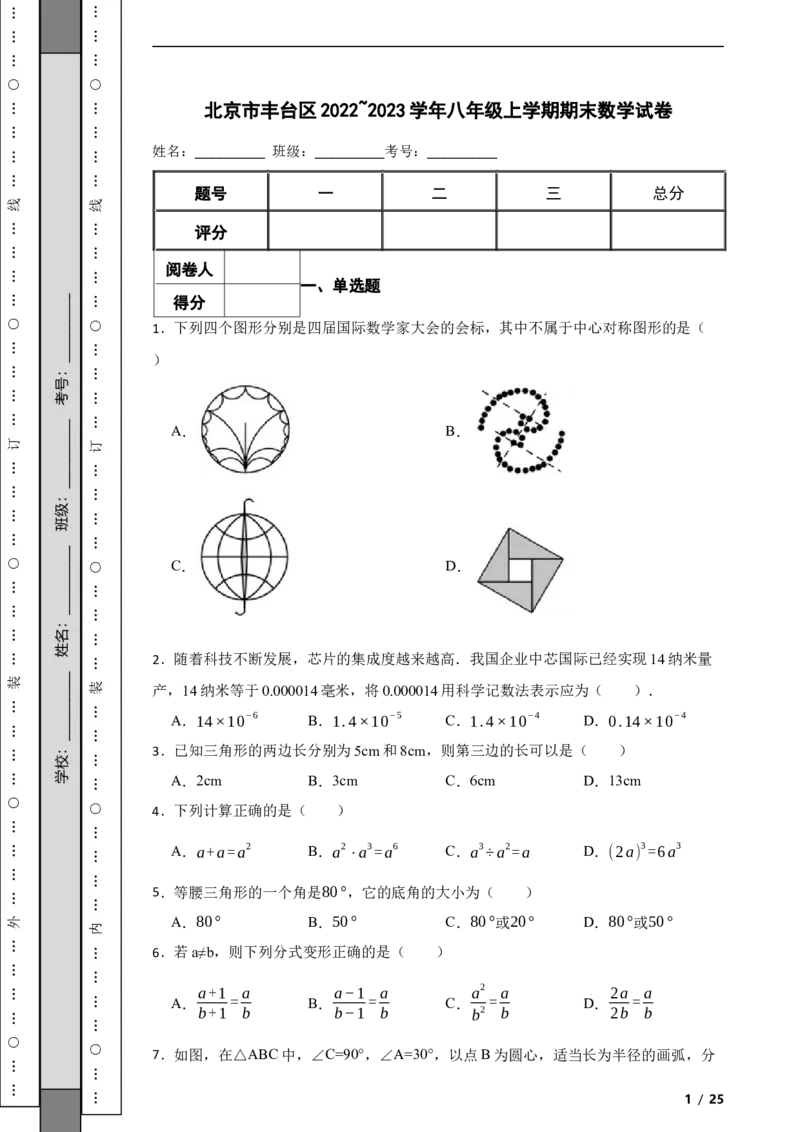 北京市丰台区2022~2023学年八年级上学期期末数学试卷解析版(1)_北京初中期末题_C605-京七八九_B京市数学七八九_北京数学八上_2022-2023
