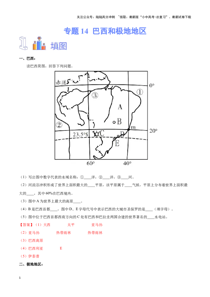 专题14巴西和极地地区-备战2024年中考地理识图速记手册与变式演练（全国通用）（解析版）_02中考总复习（2026版更新中）_09-地理-中考总复习_2024年中考复习资料_专项复习资料_答案解析版