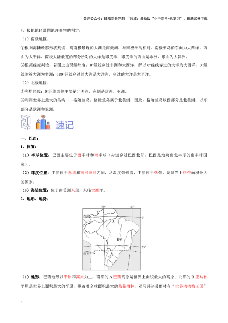 专题14巴西和极地地区-备战2024年中考地理识图速记手册与变式演练（全国通用）（解析版）_02中考总复习（2026版更新中）_09-地理-中考总复习_2024年中考复习资料_专项复习资料_答案解析版