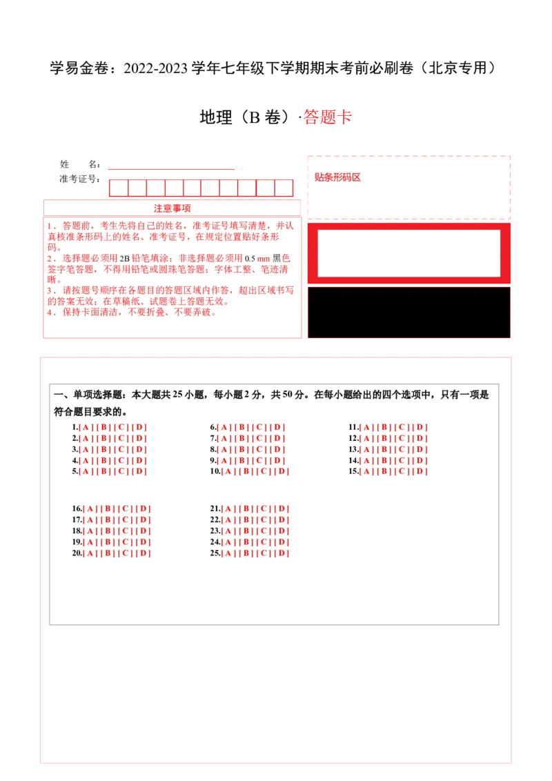地理（北京B卷）（中图版七年级上册全部）-（答题卡）(1)_北京初中期末题_C605-京七八九_B京地理七八九_地理_北京7下地理_2022-2024_北京地理7下期末