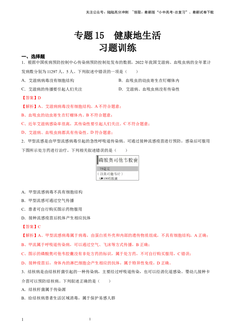 专题15健康地生活（习题精练）-省心备考2024年中考生物一轮复习精讲精练（全国通用）（解析版）_02中考总复习（2026版更新中）_08-生物-中考总复习_2024年中考复习资料_一轮复习