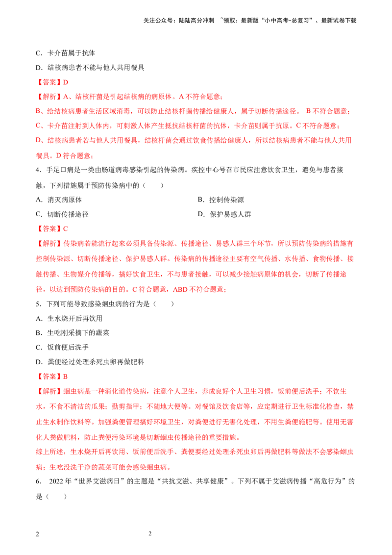 专题15健康地生活（习题精练）-省心备考2024年中考生物一轮复习精讲精练（全国通用）（解析版）_02中考总复习（2026版更新中）_08-生物-中考总复习_2024年中考复习资料_一轮复习