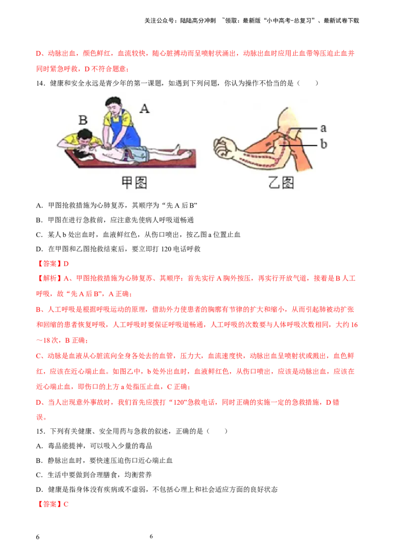 专题15健康地生活（习题精练）-省心备考2024年中考生物一轮复习精讲精练（全国通用）（解析版）_02中考总复习（2026版更新中）_08-生物-中考总复习_2024年中考复习资料_一轮复习