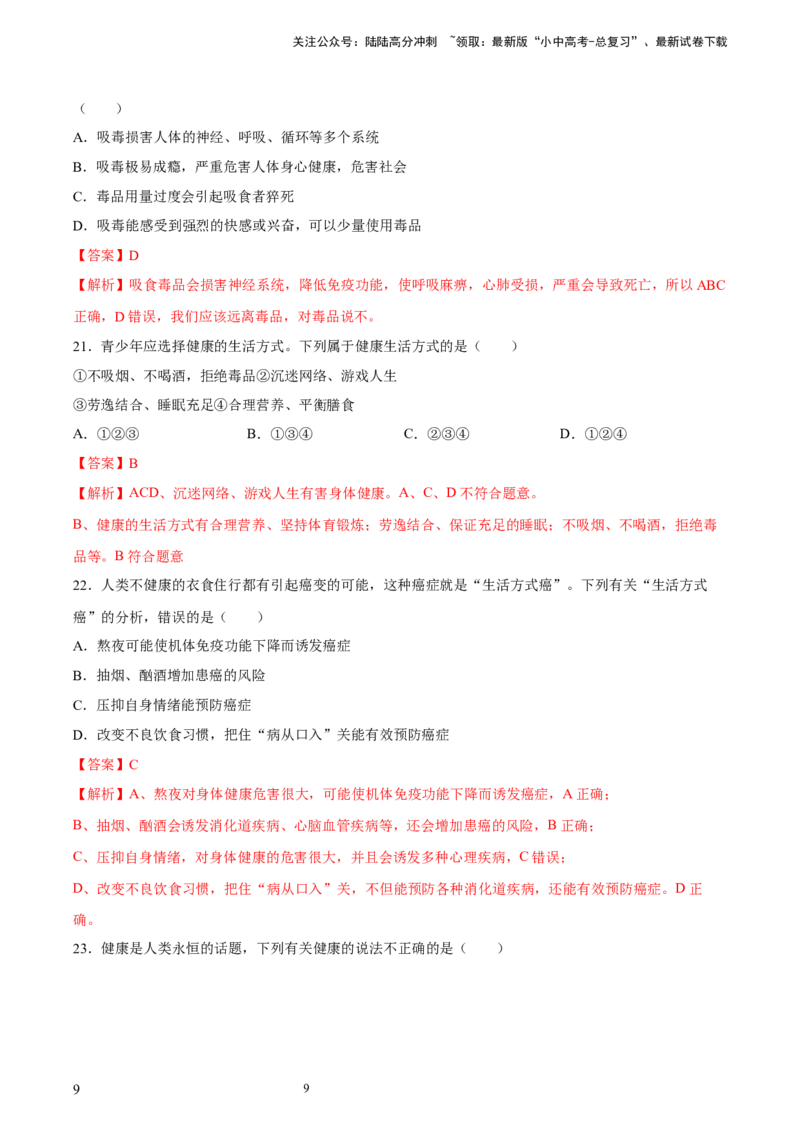 专题15健康地生活（习题精练）-省心备考2024年中考生物一轮复习精讲精练（全国通用）（解析版）_02中考总复习（2026版更新中）_08-生物-中考总复习_2024年中考复习资料_一轮复习