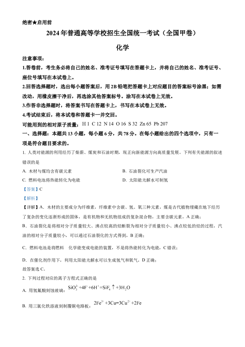 2024年高考化学真题（全国甲卷）（解析版）_全国卷+地方卷_5.化学_1.化学高考真题试卷_2024年高考-化学_2024年高考化学试题（全国甲卷）