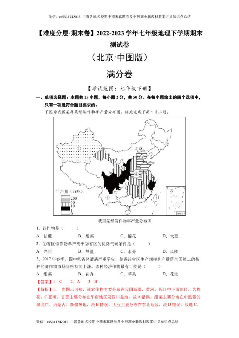 满分卷-难度分层&middot;期末卷2022-2023学年七年级地理下学期期末测试卷（北京&middot;中图版）（解析版）(1)_北京初中期末题_C605-京七八九_B京地理七八九_地理_北京7下地理_2022-2024