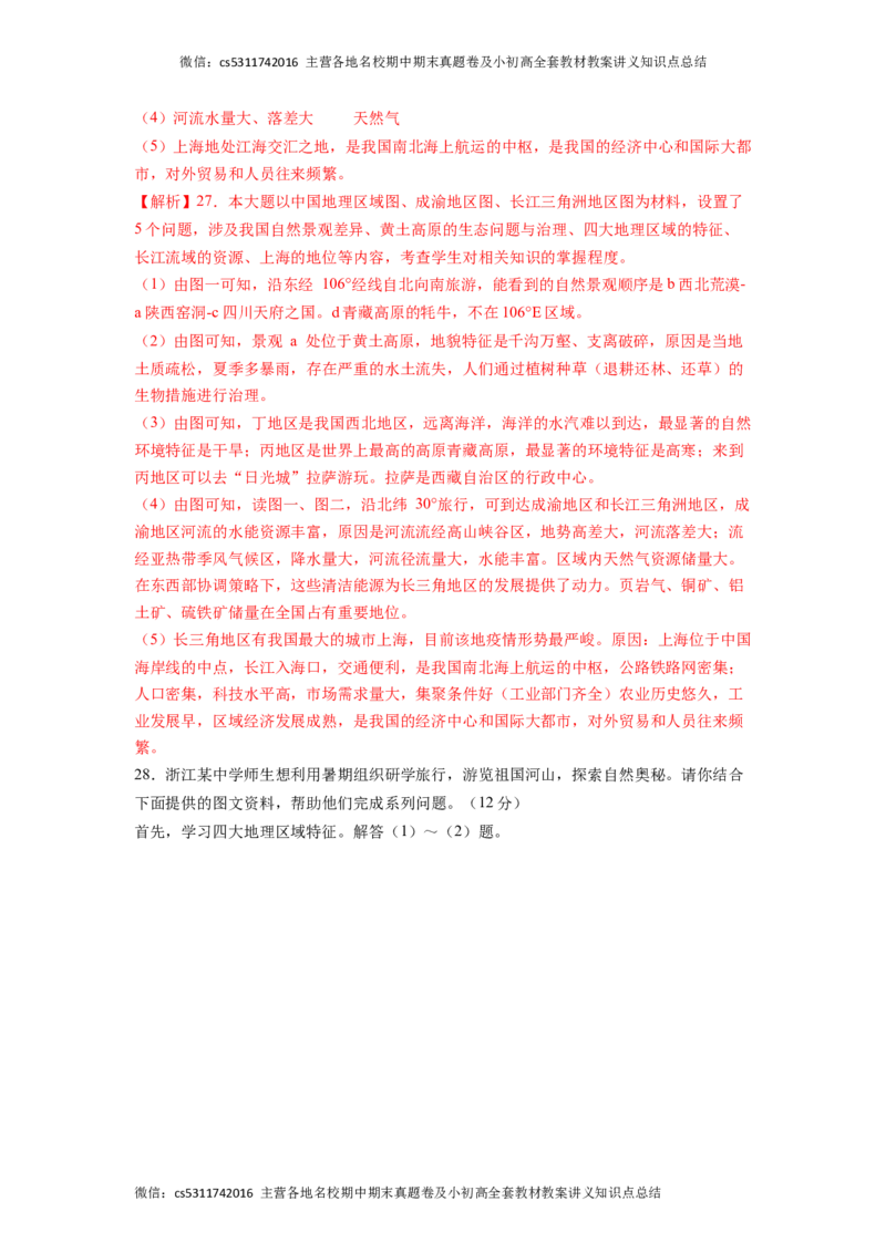 满分卷-难度分层&middot;期末卷2022-2023学年七年级地理下学期期末测试卷（北京&middot;中图版）（解析版）(1)_北京初中期末题_C605-京七八九_B京地理七八九_地理_北京7下地理_2022-2024