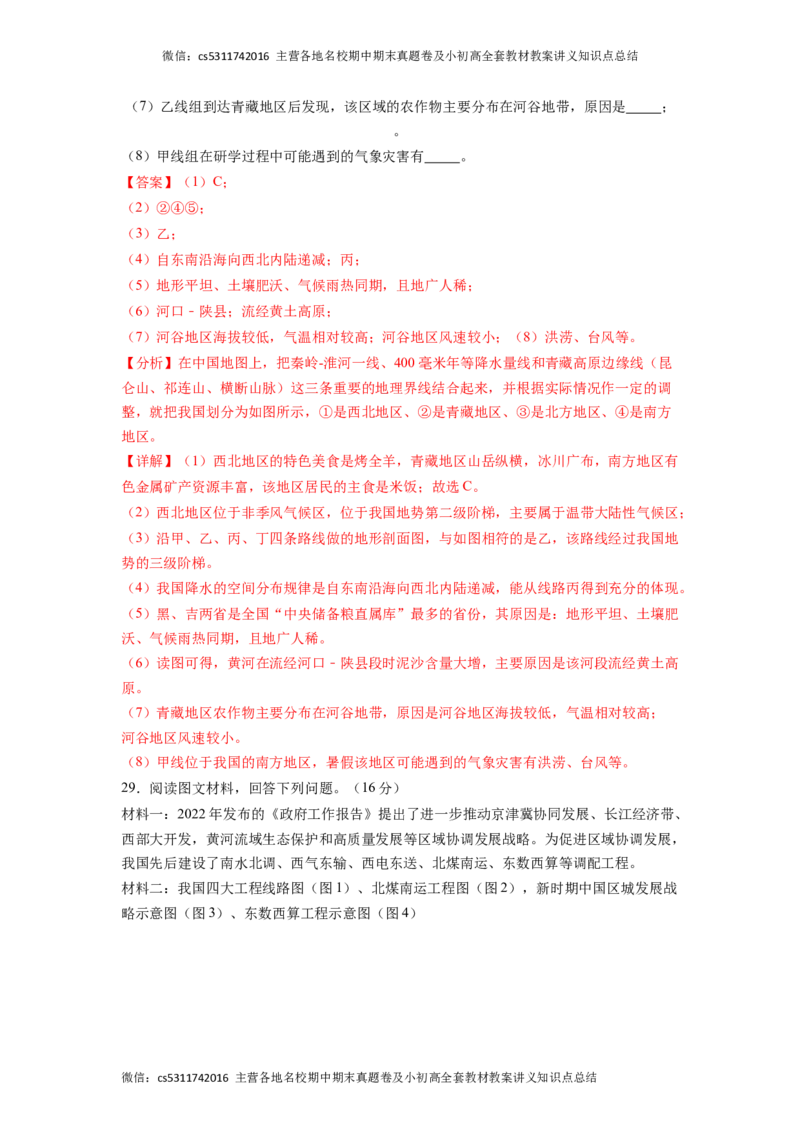 满分卷-难度分层&middot;期末卷2022-2023学年七年级地理下学期期末测试卷（北京&middot;中图版）（解析版）(1)_北京初中期末题_C605-京七八九_B京地理七八九_地理_北京7下地理_2022-2024