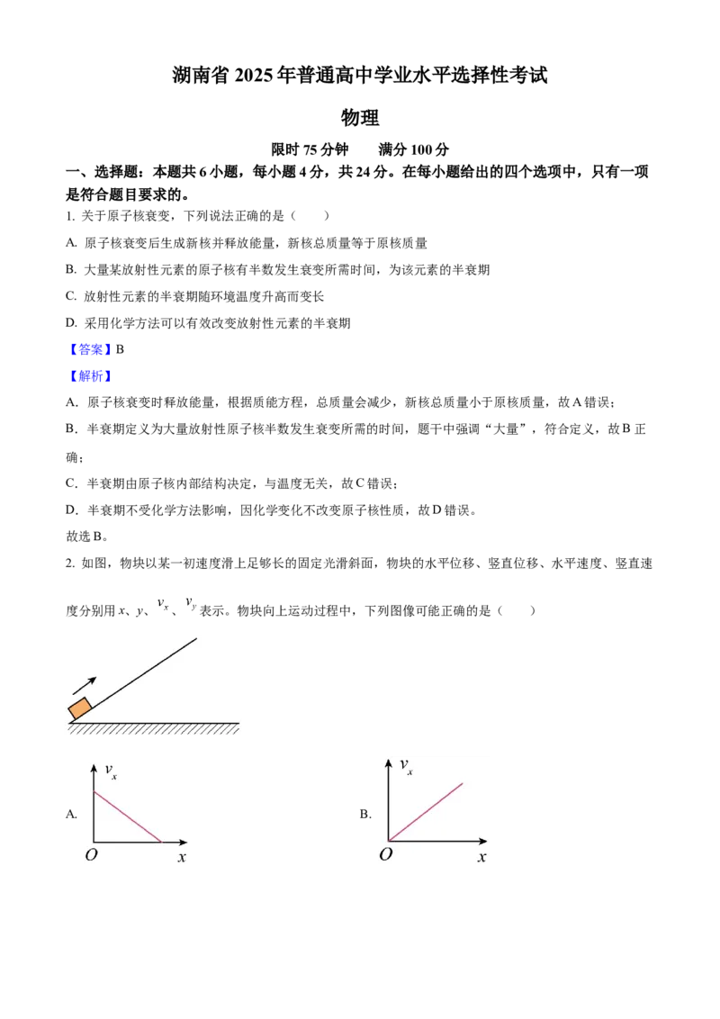 2025年高考物理真题（湖南自主命题）（解析版）_全国卷+地方卷_4.物理_1.物理高考真题试卷_2025年高考-物理_2025年湖南自主命题