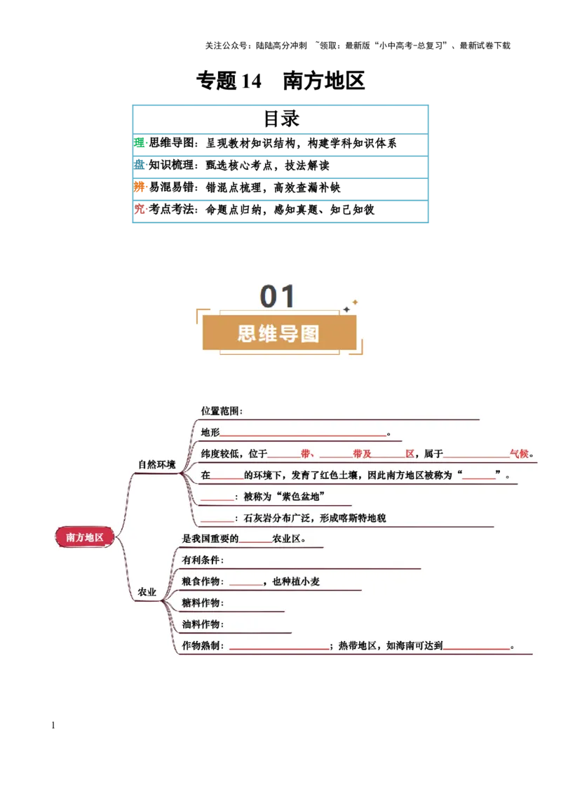 专题14南方地区-2025年中考地理知识点梳理（挖空版）_02中考总复习（2026版更新中）_09-地理-中考总复习_2025中考地理复习资料_2025年中考地理知识点_挖空版+背诵版