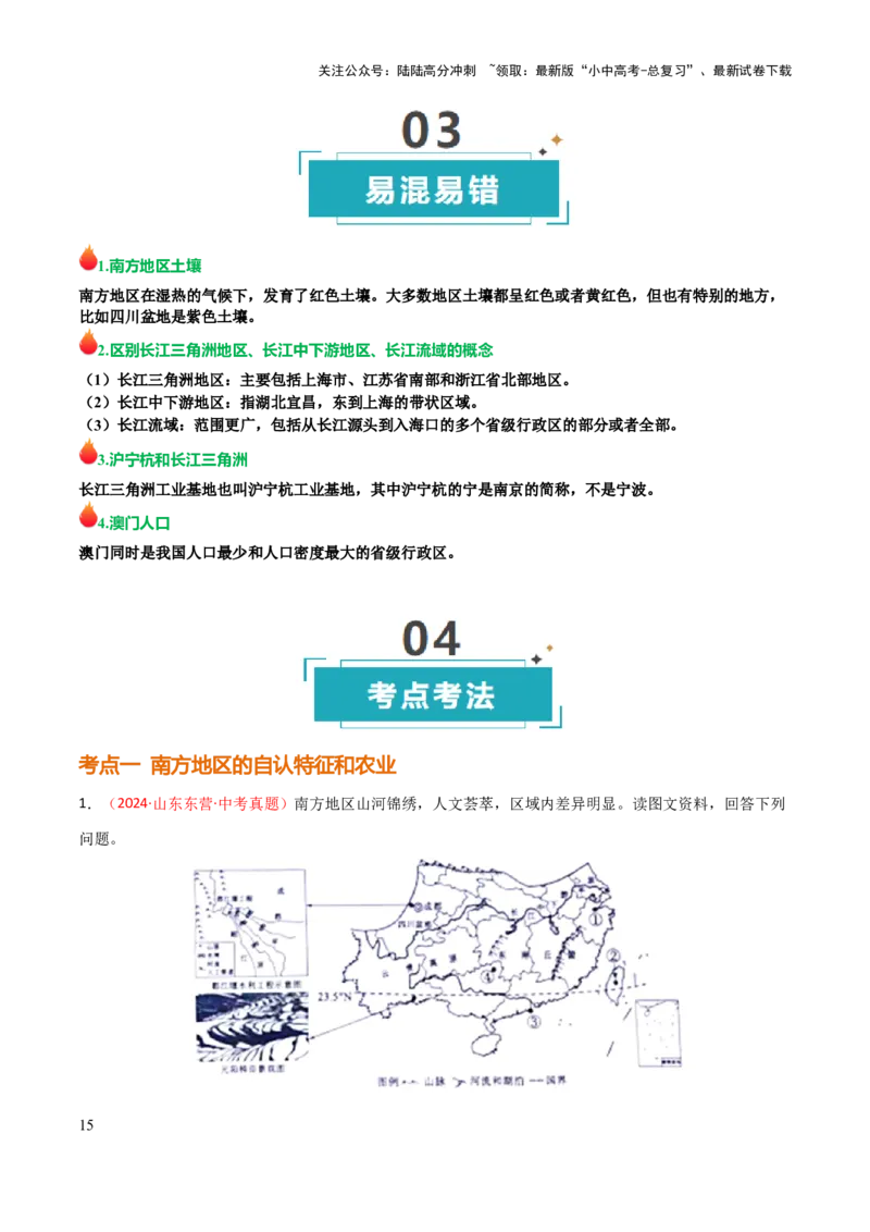 专题14南方地区-2025年中考地理知识点梳理（挖空版）_02中考总复习（2026版更新中）_09-地理-中考总复习_2025中考地理复习资料_2025年中考地理知识点_挖空版+背诵版